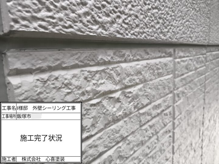 施工完了