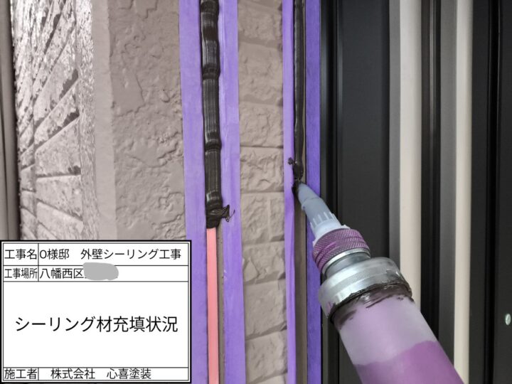 シーリング充填