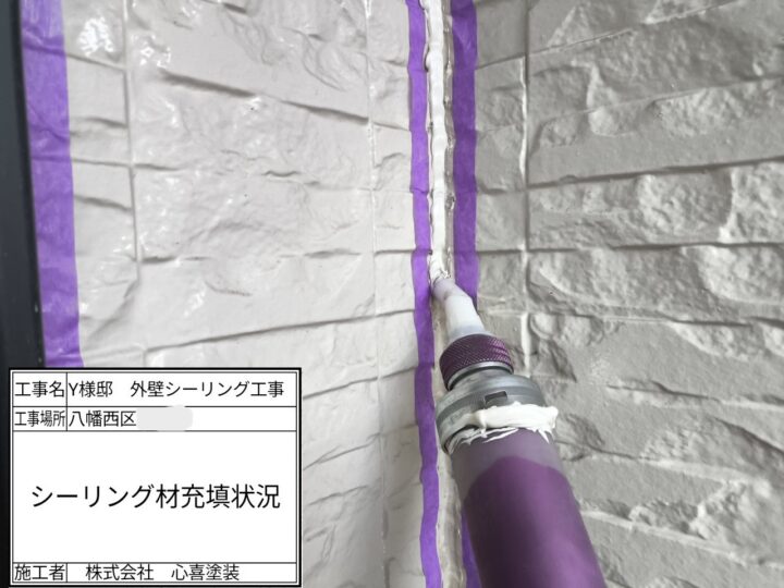 シーリング充填