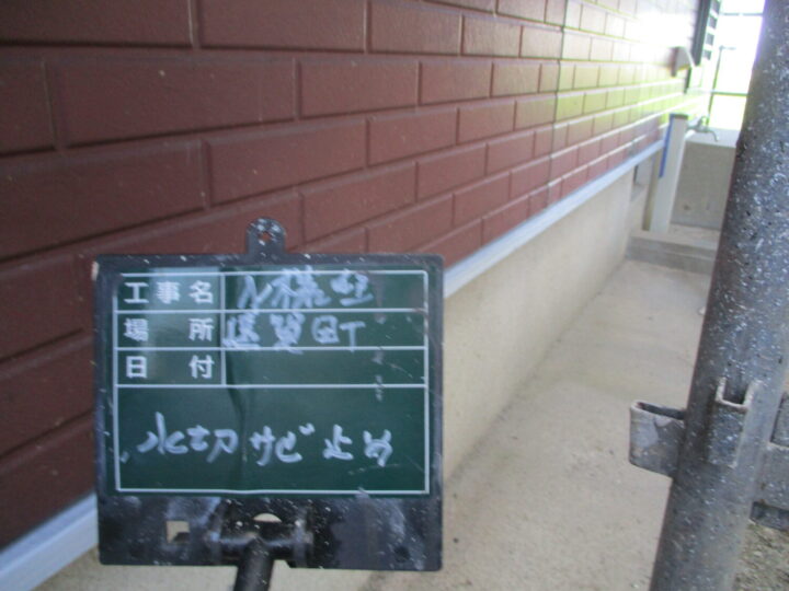 水切りサビ止め