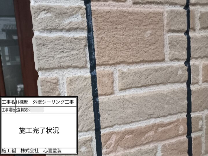 シーリング施工完了