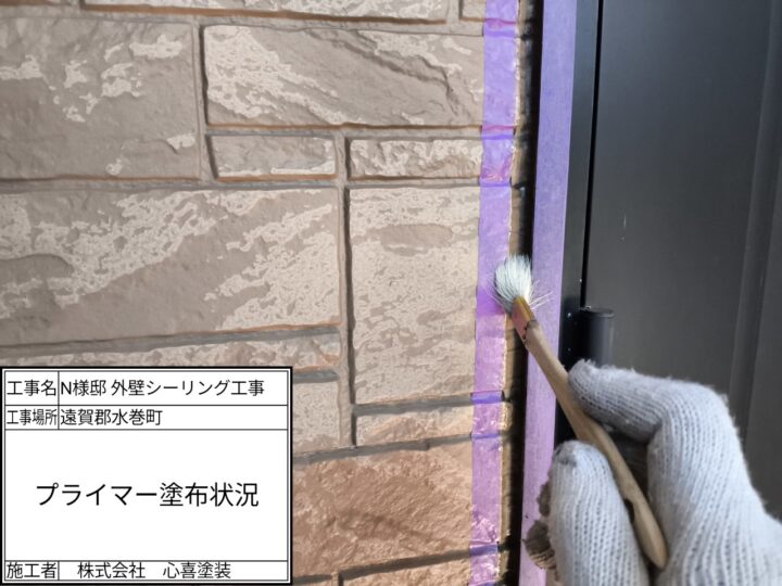 プライマー塗布