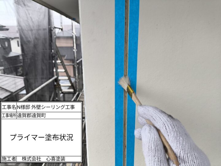 プライマー塗布