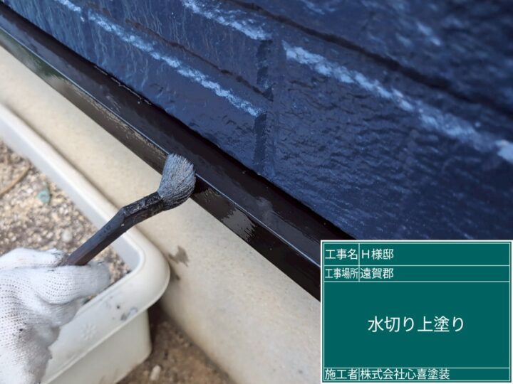 水切り上塗り