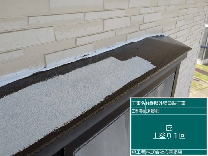 庇上塗り１回目