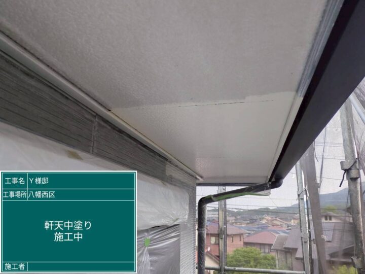 軒天中塗り