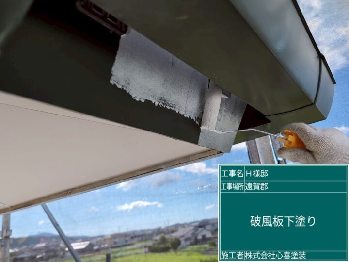 破風板下塗り