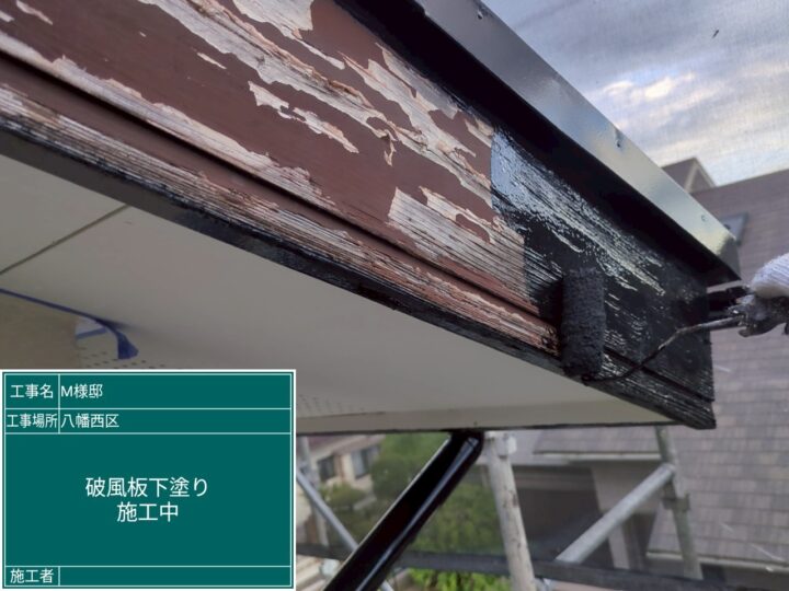 破風板下塗り