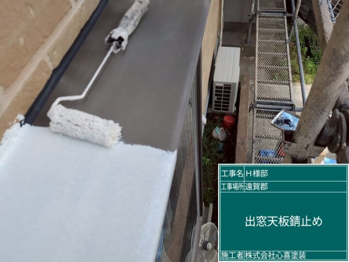 出窓天板錆止め