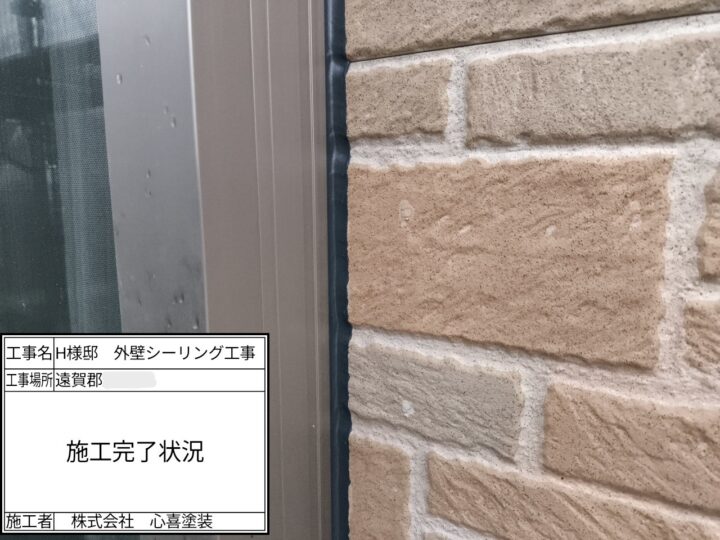 シーリング施工完了