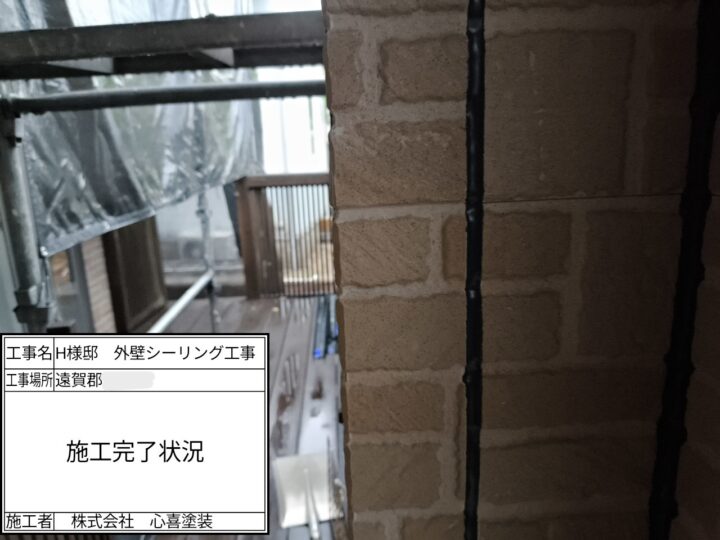 シーリング施工完了