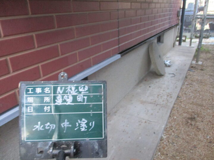 水切り中塗り 