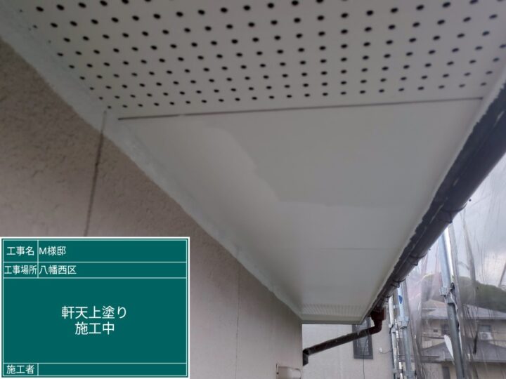 軒天上塗り