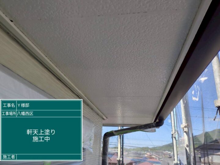 軒天上塗り