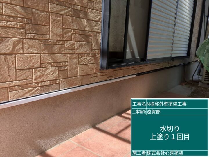 水切り上塗り１回目