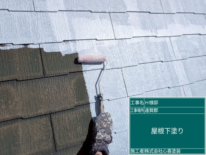 屋根下塗り