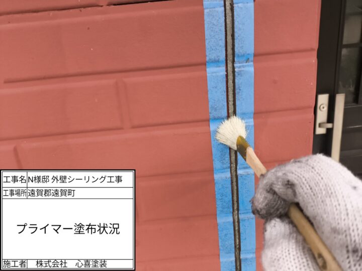 プライマー塗布