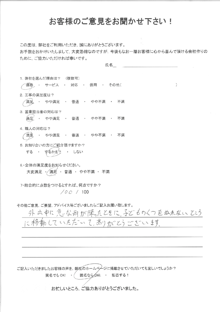北九州市八幡西区　T様邸よりアンケートをいただきました。