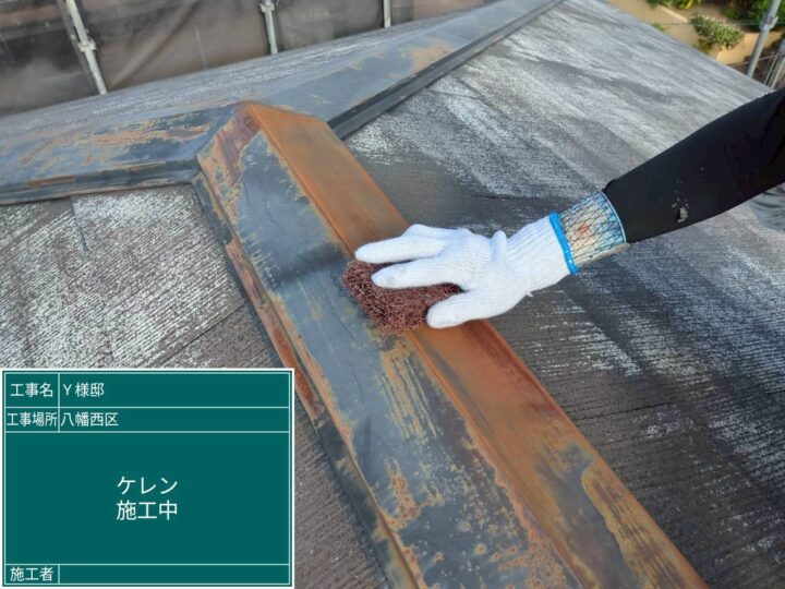 屋根ケレン