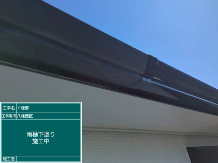 雨樋下塗り 