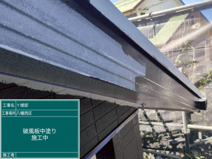 破風板中塗り