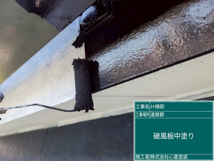 破風板中塗り