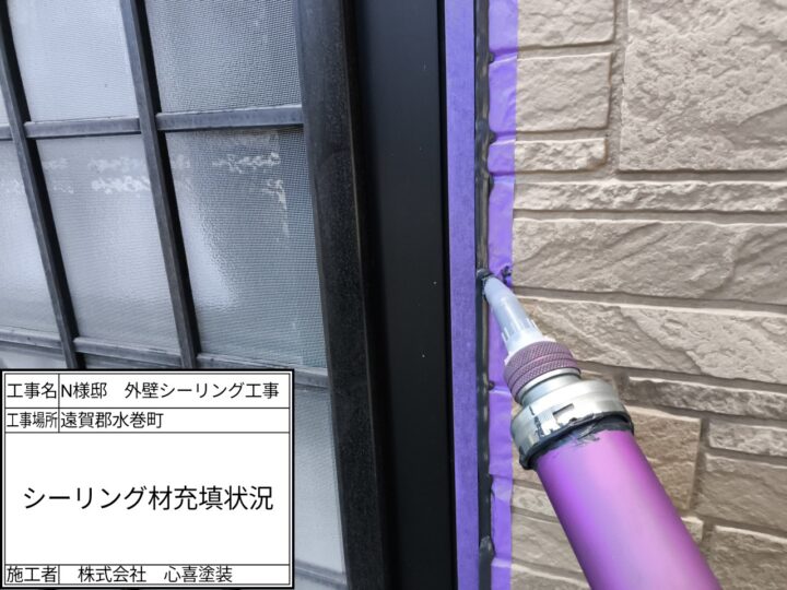 新規シーリング材充填