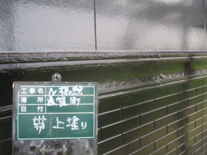 帯上塗り 
