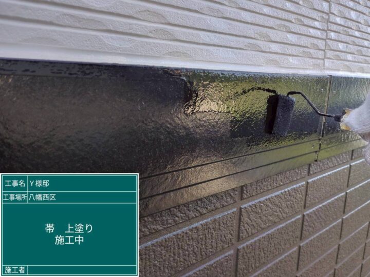 帯上塗り