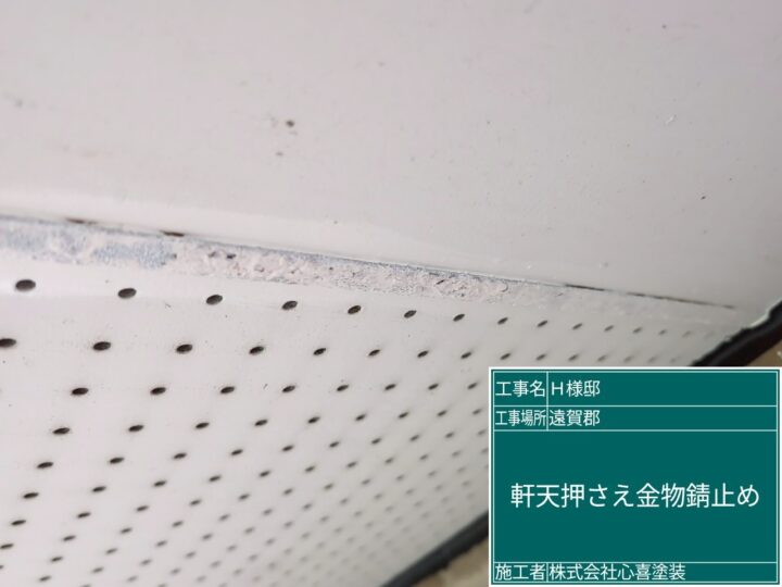 軒天押さえ金物錆止め 