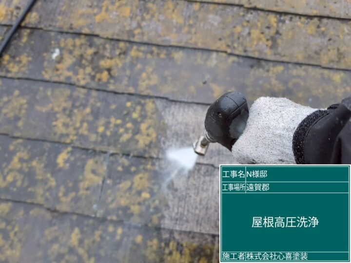 屋根高圧洗浄 