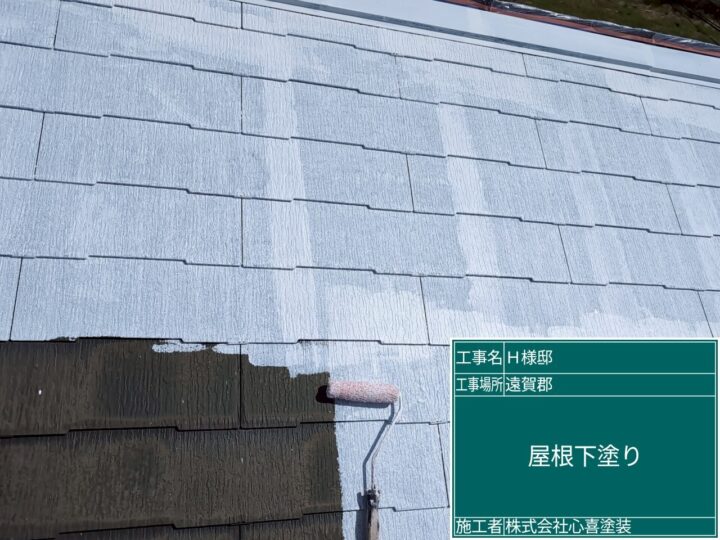 屋根下塗り