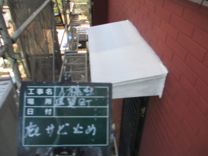 庇サビ止め