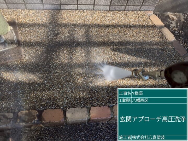 玄関アプローチ高圧洗浄 