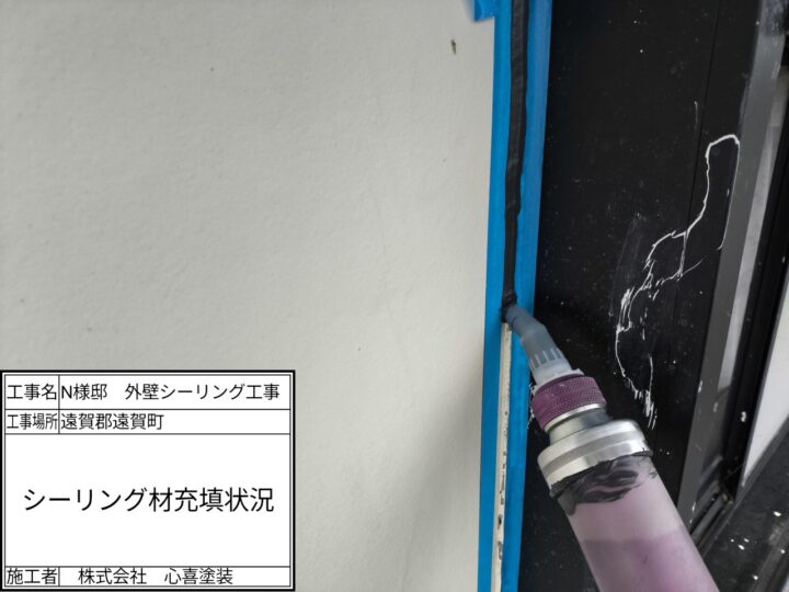 シーリング充填・ヘラ押させ