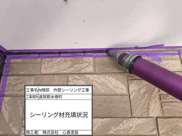 新規シーリング材充填