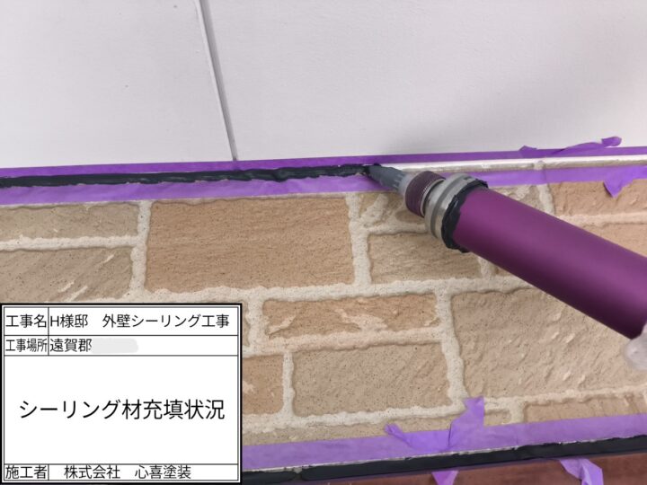 新規シーリング材充填