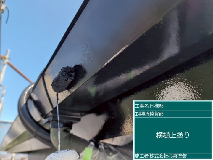 樋上塗り