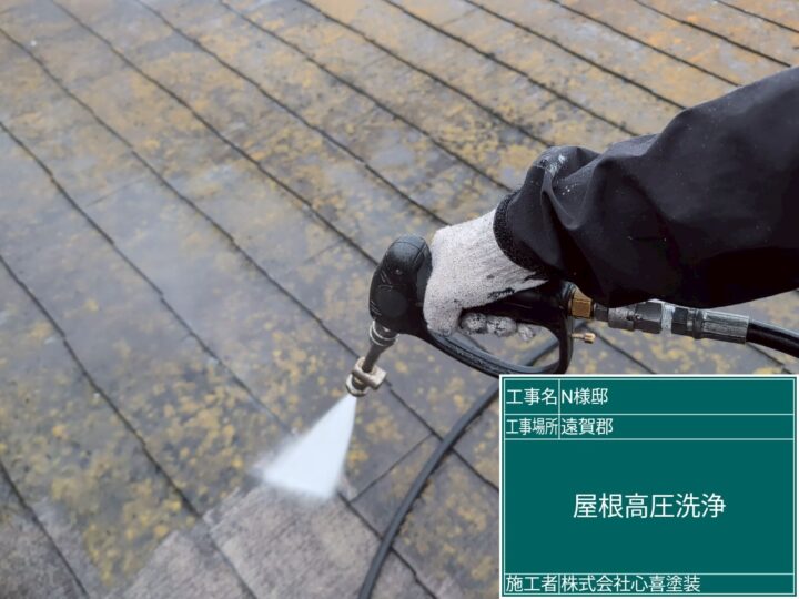 屋根高圧洗浄 