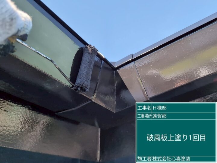 破風板上塗り
