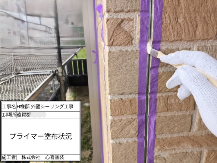 プライマー塗布