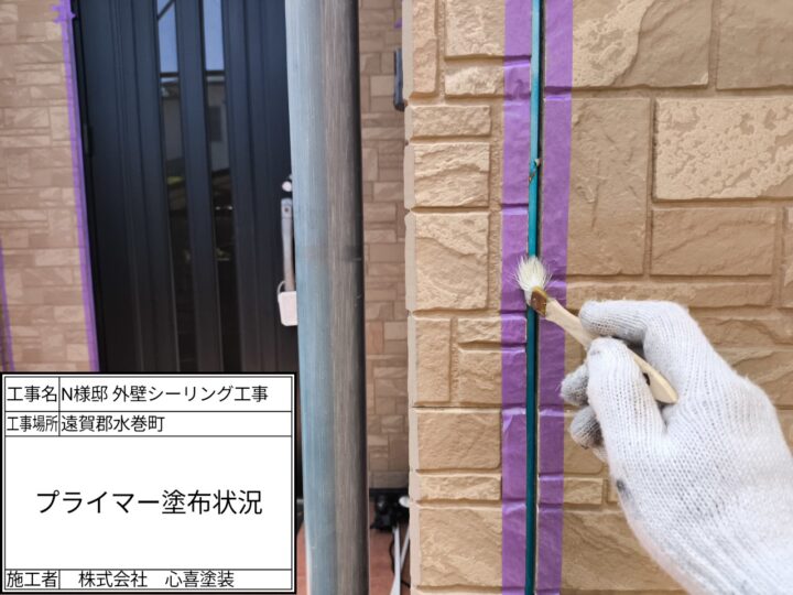 プライマー塗布