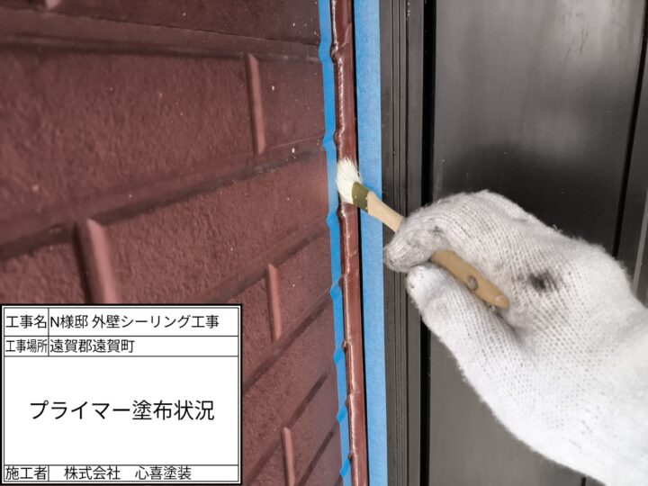 プライマー塗布