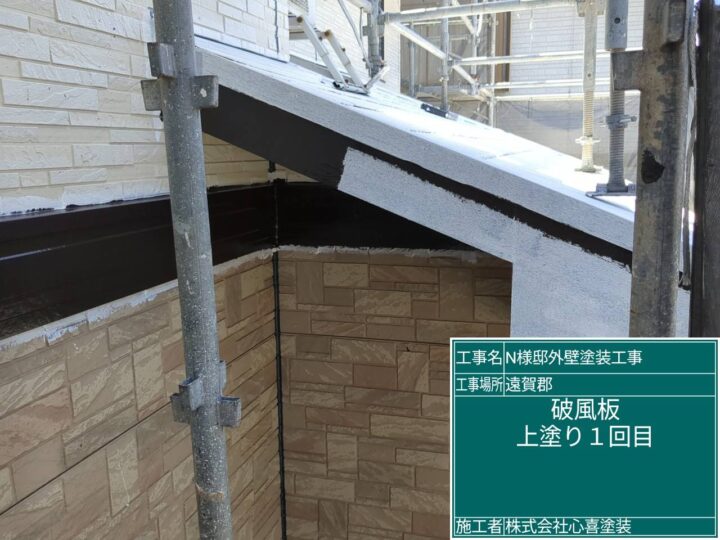 破風板上塗り１回目