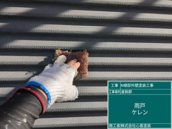 雨戸ケレン