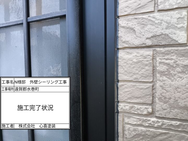 シーリング完了