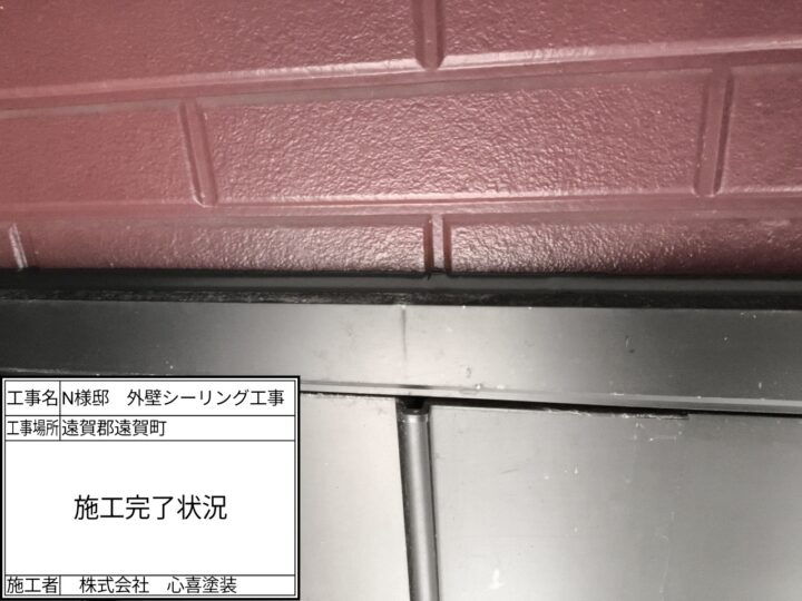 シーリング完了