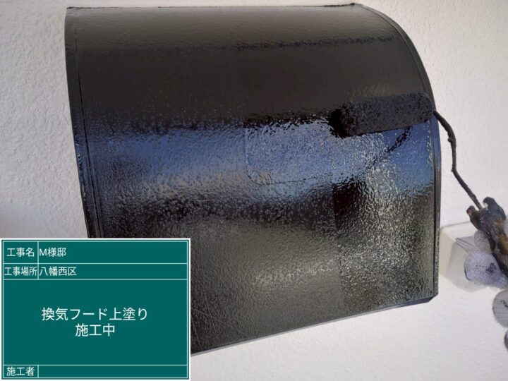 換気フード上塗り