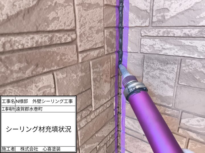 新規シーリング材充填