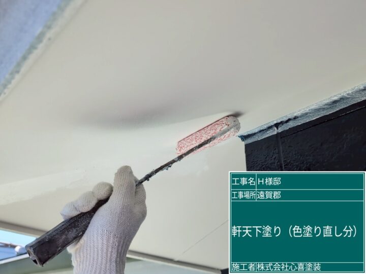 軒天下塗り